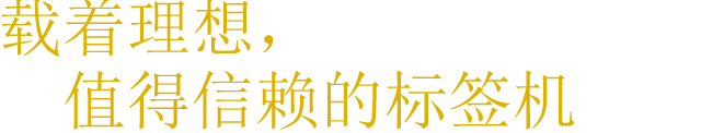 承载着理想，值得信赖的洗标打印机