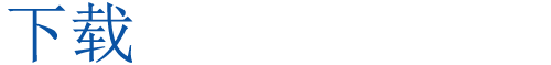 下载